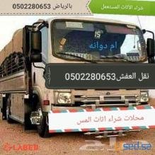 شراء الاثاث المستعمل شمال الرياض حي الملقا 0502280653