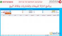 نظام ادارة و برنامج مخازن و مبيعات ونقاط بيع