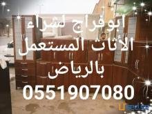 شراء اثاث مستعمل شمال الرياض 0551907080