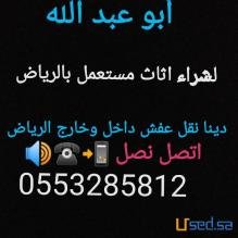 دينا نقل عفش بالرياض 0553285812