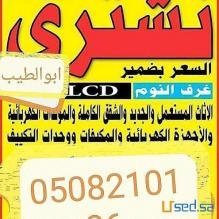 شـــــــراءاثاث المـــــــــــــــستعمــــــل شــــــمال الرياض 0508210186