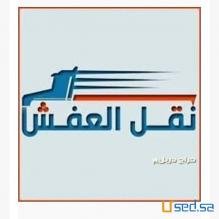 دينا نقل عفش بالرياض 0508210186 ابو الطيب