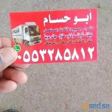 شراء اثاث مستعمل شرق الرياض 0553285812 أبو حسام
