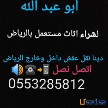 شراء اثاث مستعمل شمال الرياض 0553285812 أبو عبد الله