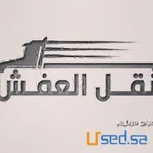 دينا نقل عفش شمال الرياض 0508210186/نقل عفش