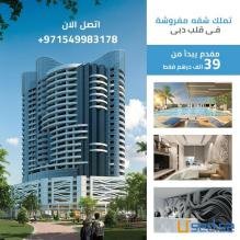 شقق للبيع في الامارات