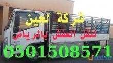 دينا نقل عفش شرق الرياض 0539442971