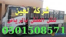 دينا نقل  عفش شمال الرياض 0530144988 ابو بشير