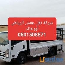 شراء اثاث مستعمل غرب الرياض 0501508571