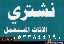 شراء الاثاث المكتبي بالرياض 0533844190            نقل العفش مع الفك والتركيب
