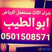 شراء اثاث مستعمل حي الملقا 0501508571