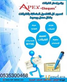 برنامج ابيكس APEX لطباعة الشيكات