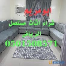 شراء أثاث مستعمل ظهرة لبن 0501508571
