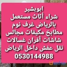 شراء الاثاث المستعمل بالرياض 0501508571/// شراء الأثاث المستعمل بالرياض0501508571