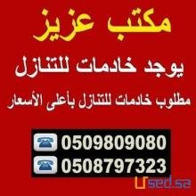 عامله فلبينيه مدربه وحديثة الوصول للتنازل 0508797323