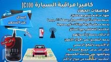 عروض الجمله لكاميرا مراقبة السيارة JC100 والسعر مفاجاه عروض الجمله لكاميرا مراقبة السيارة JC100 والسعر مفاجاه