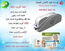» طابعة كروت - بطاقات - بلاستيكية SMART ID