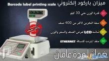 » ميزان باركود الكتروني يزن حتي 30 كيلو
