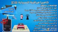 »  كاميرا تتبع السيارة فقط 830 ريال