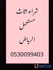 شراء اثاث مستعمل حي النهضة الرياض 0530099403