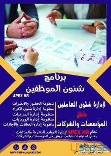 برنامج شئون الموظفين APEX HR