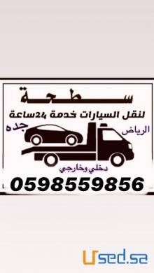 سطحة لنقل السيارة المصدوم والمعطل بين المدن دخل الرياض