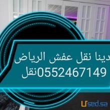 دينا نقل عفش حي الياسمين 0552467149