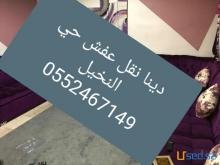 دينا نقل عفش حي النسيم 0552467149