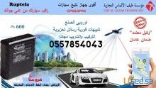 جهاز تتبع السيارات و المركبات لحمايتها من السرقه 600 ريال