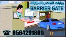 الحواجز الالكترونية للتحكم بمواقف السيارات 0564291869