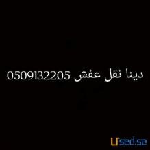 شراء اثاث مستعمل حي الموسي 0553067434