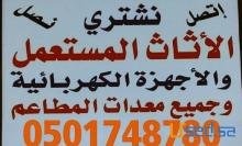 شراء أدوات معدات محل عصير بوفية كوفي شوب 0501748780