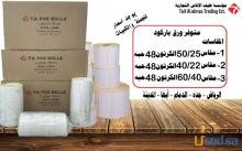 عروض على اوراق الباركود لكل تجار الجمله
