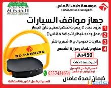 لتجار الجملة و الموزعين من طيف الالماس مصدات موقف السيارة 0537434654