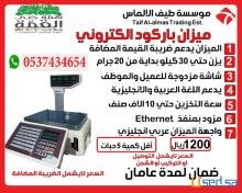 جملة وقطاعى للموزعين و تجار الجملة ميزان باركود الكترونى من طيف الالماس 0537434654