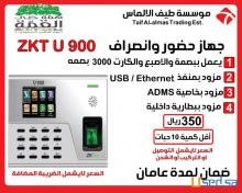 اضبظ مواعيد الحضور و الانصراف مع جهاز ZKT U 900