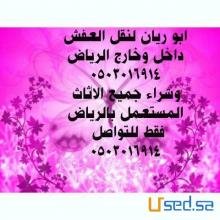 شراء الاثاث المستعمل بالرياض 0503016914