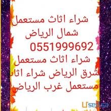 دينا نقل عفش غرب الرياض 0551999692