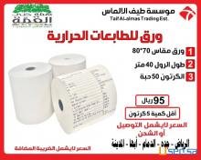 بسعر الجملة ورق فواتير _ مدى_ استيكر باركود