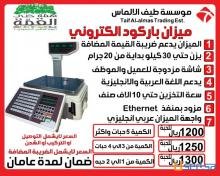 ميزان الباركود الالكترونى لتسهيل البيع والشراء بسعر مخفض