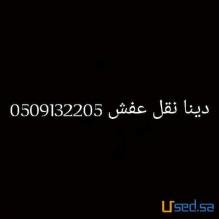 راعي دينا نقل اثاث بالرياض 0553067434 راعي دينا نقل اثاث بالرياض 0553067434