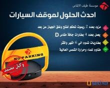 مصدات مواقف السيارات بارخص الاسعار