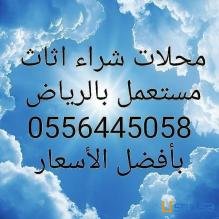 نشتري أثاث مستعمل بالرياض بأفضل الأسعار