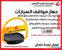 اجهزة مصدات و بلوك و حاجزمواقف بارخص الاسعار