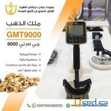 جهاز كشف الذهب الخام المطور 2021 جهاز جي ام تي 9000 