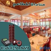 للبيع جهاز بيجر المطاعم لاسلكى 0564291869