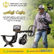 جهاز كشف المعادن الثمينة | جاريت اي سي ابيكس الجديد