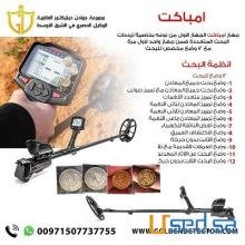 جهاز كشف الذهب الخام والمعادن والعملات امباكت برو IMPACT PRO
