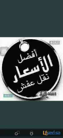 دينا نقل عفش حى النرجس 0509132205
