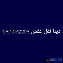 دينا نقل عفش حى الموسي 0509132205